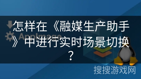 怎样在《融媒生产助手》中进行实时场景切换? 怎样在《融媒生产助手》中进行实时场景切换?