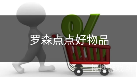 罗森点点好物品