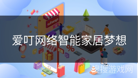 爱叮网络智能家居梦想