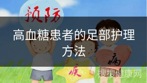 高血糖患者的足部护理方法