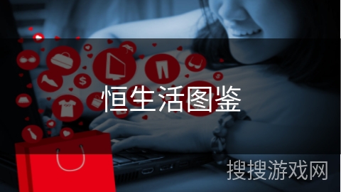 恒生活图鉴