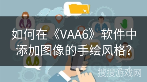 如何在《VAA6》软件中添加图像的手绘风格？