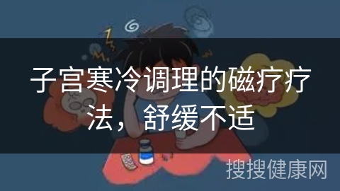 子宫寒冷调理的磁疗疗法，舒缓不适