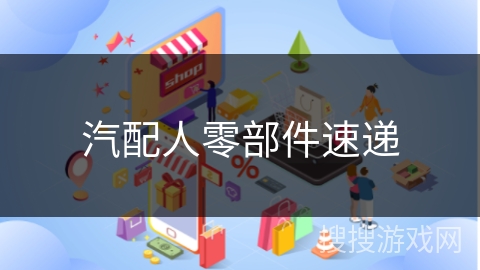 汽配人零部件速递