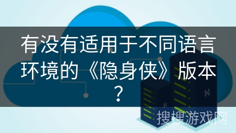 有没有适用于不同语言环境的《隐身侠》版本？