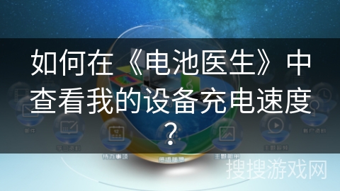 如何在《电池医生》中查看我的设备充电速度？