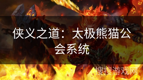 侠义之道：太极熊猫公会系统