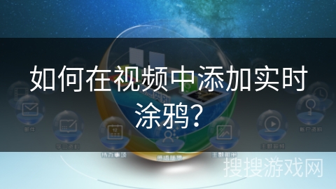 如何在视频中添加实时涂鸦？