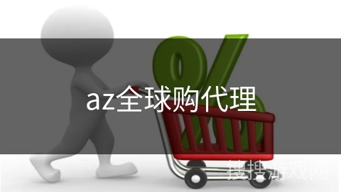 az全球购代理