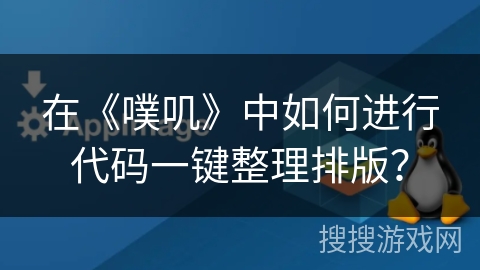 在《噗叽》中如何进行代码一键整理排版? 在《噗叽》中如何进行代码一键整理排版?