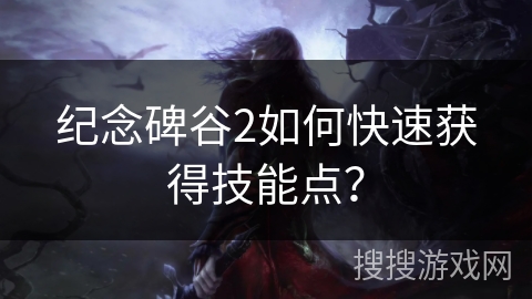 纪念碑谷2如何快速获得技能点? 纪念碑谷2如何快速获得技能点?
