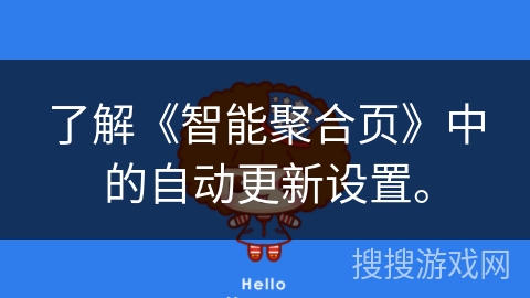 了解《智能聚合页》中的自动更新设置。 了解《智能聚合页》中的自动更新设置。