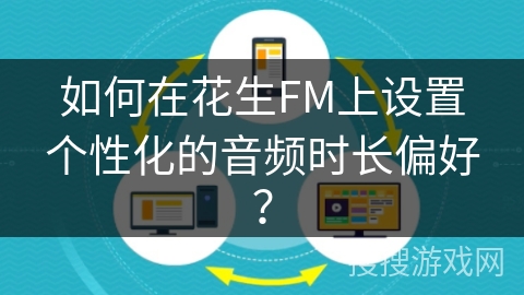 如何在花生FM上设置个性化的音频时长偏好？