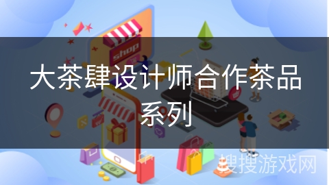 大茶肆设计师合作茶品系列