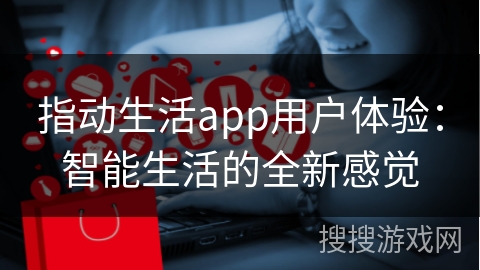 指动生活app用户体验：智能生活的全新感觉