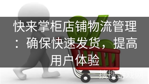 快来掌柜店铺物流管理：确保快速发货，提高用户体验