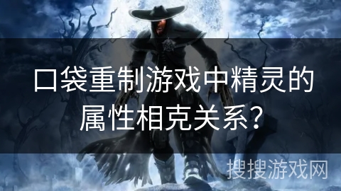 口袋重制游戏中精灵的属性相克关系？