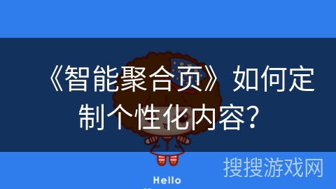 《智能聚合页》如何定制个性化内容？