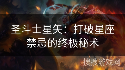 圣斗士星矢：打破星座禁忌的终极秘术