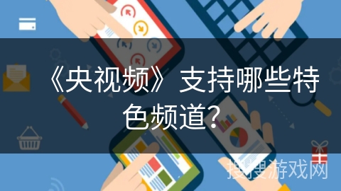 《央视频》支持哪些特色频道？