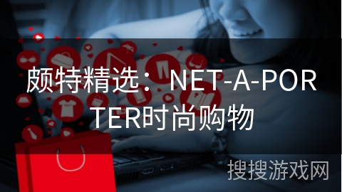颇特精选：NET-A-PORTER时尚购物