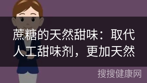 蔗糖的天然甜味：取代人工甜味剂，更加天然