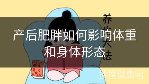 产后肥胖如何影响体重和身体形态