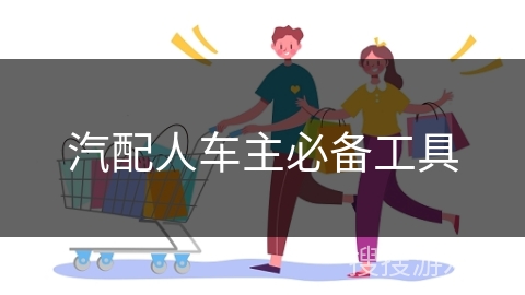 汽配人车主必备工具