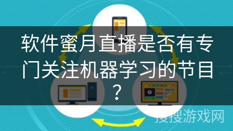 软件蜜月直播是否有专门关注机器学习的节目? 软件蜜月直播是否有专门关注机器学习的节目?
