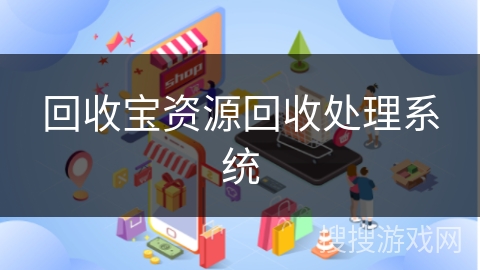 回收宝资源回收处理系统