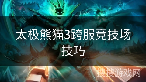 太极熊猫3跨服竞技场技巧