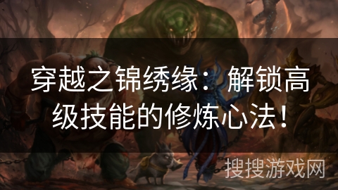 穿越之锦绣缘：解锁高级技能的修炼心法！
