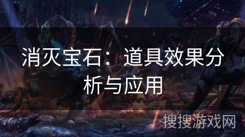 消灭宝石：道具效果分析与应用