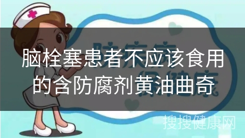 脑栓塞患者不应该食用的含防腐剂黄油曲奇