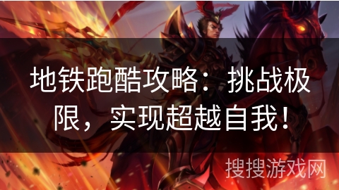 地铁跑酷攻略：挑战极限，实现超越自我！