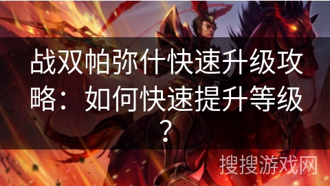 战双帕弥什快速升级攻略：如何快速提升等级？