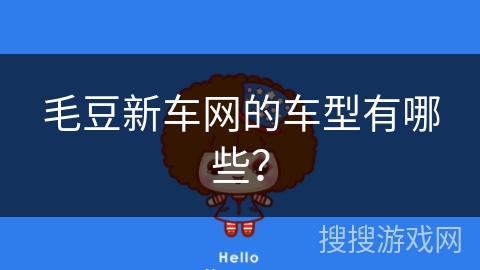 毛豆新车网的车型有哪些？