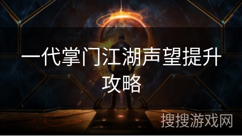 一代掌门江湖声望提升攻略 一代掌门江湖声望提升攻略