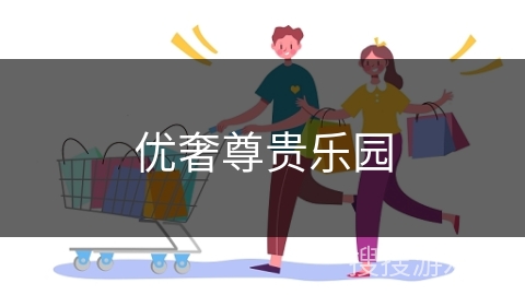 优奢尊贵乐园
