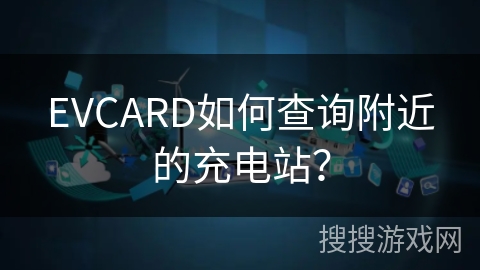 EVCARD如何查询附近的充电站？