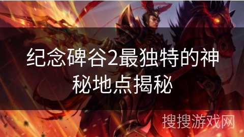 纪念碑谷2最独特的神秘地点揭秘