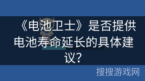 《电池卫士》是否提供电池寿命延长的具体建议？