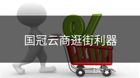 国冠云商逛街利器