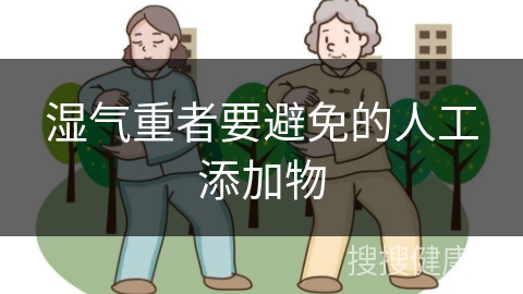 湿气重者要避免的人工添加物