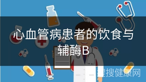 心血管病患者的饮食与辅酶B