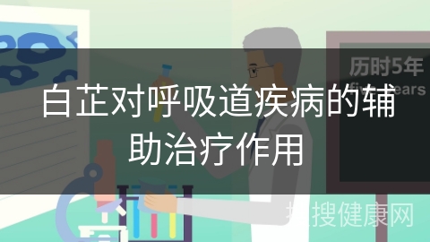 白芷对呼吸道疾病的辅助治疗作用