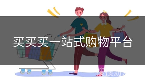 买买买一站式购物平台