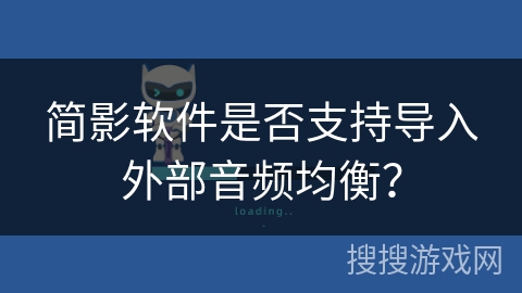 简影软件是否支持导入外部音频均衡？
