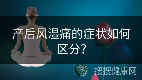 产后风湿痛的症状如何区分？