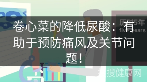 卷心菜的降低尿酸：有助于预防痛风及关节问题！